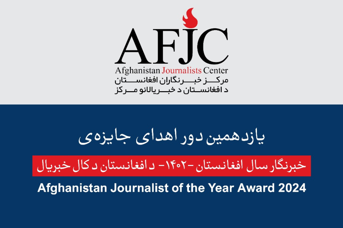 فراخوان شرکت در برنامه اهدای جایزه خبرنگار سال افغانستان-1402